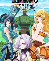 失神勇者与暗杀公主 泰剧封面