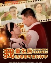 重生后我活成最可爱的样子 泰剧封面