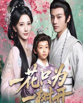 一花只为一树开 泰剧封面