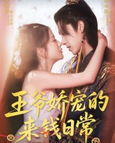 王爷娇宠的来钱日常 泰剧封面