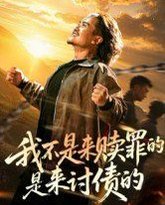 我不是来赎罪的是来讨债的 泰剧封面