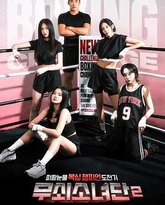 钢铁女人团2 泰剧封面