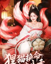 狸猫换命步步生香 泰剧封面