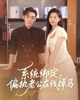 系统绑定偏执老公在线掉马 泰剧封面