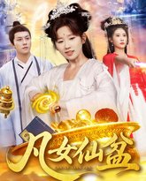 凡女仙盆 泰剧封面