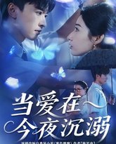 当爱在今夜沉溺 泰剧封面