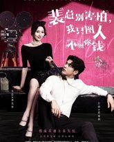 裴总别害怕我只图人不图你钱 泰剧封面