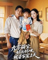 九零萌宝好运妈咪被婆家宠上天 泰剧封面