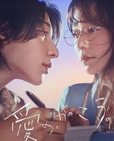 爱的学校 泰剧封面