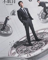 不眠日 泰剧封面