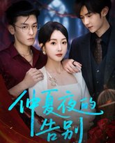 仲夏夜的告别 泰剧封面