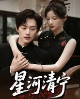 星河清宁 泰剧封面