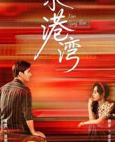 小港湾 泰剧封面
