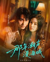 那年潮声漫海城 泰剧封面