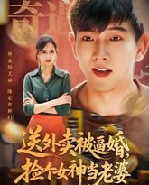 送外卖被逼婚捡个女神当老婆 泰剧封面