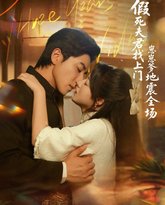 假死夫君找上门崽崽爹地震惊全场 泰剧封面