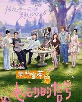 心动的信号 第八季 泰剧封面