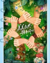 花儿与少年·同心季 封面