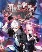 末世钞能力者 动态漫画 泰剧封面