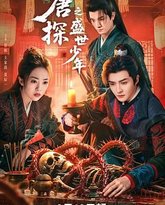 唐探之盛世少年 泰剧封面