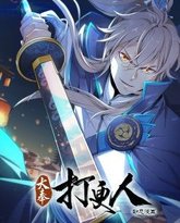 大奉打更人·动态漫画 泰剧封面