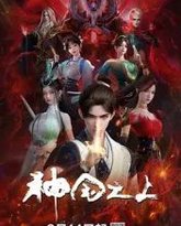 神国之上 泰剧封面
