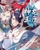 神龙王座 动态漫画 泰剧封面