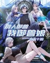 太古十凶：别人御兽我御兽娘 泰剧封面