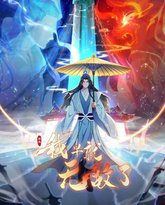 原来我早就无敌了 动态漫画 泰剧封面