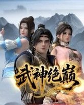 武神绝巅 泰剧封面