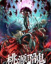 桃源暗鬼 封面