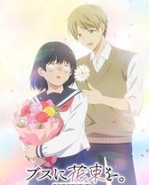 为丑女献上花束 泰剧封面