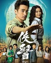 侠医 粤语版 封面