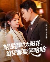 姐是傲娇太阳花，谁见都要笑哈哈 泰剧封面