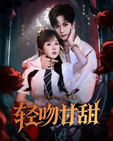 轻吻甘甜 泰剧封面