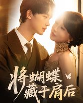 将蝴蝶藏于肩后 泰剧封面