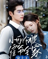 小可怜被霍爷全家宠上天 泰剧封面