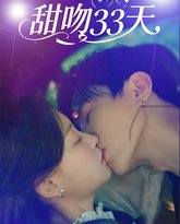 甜吻33天 泰剧封面