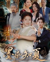 墨染知夏 泰剧封面