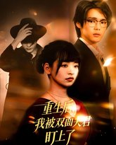 重生后我被双面夫君盯上了 泰剧封面