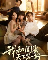 我和闺蜜天下第一好 泰剧封面