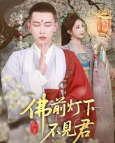佛前灯下不见君 泰剧封面