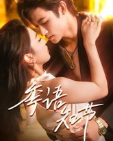 季语知节 泰剧封面