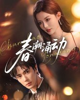 春潮涌动 泰剧封面