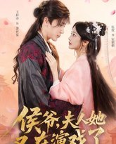 侯爷夫人她又在演戏了 封面