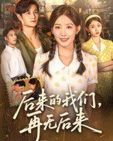 后来的我们再无后来 封面