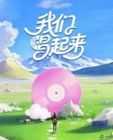 我们唱起来 泰剧封面