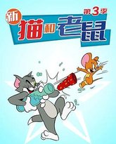 猫和老鼠 第三季 泰剧封面