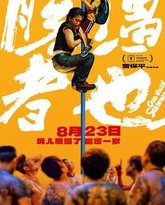 脱缰者也 泰剧封面