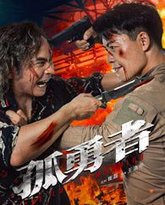 孤勇者 泰剧封面